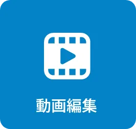 動画編集
