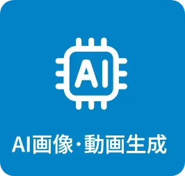 AI画像・動画生成
