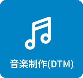 音楽制作（DTM）