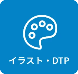 イラスト・DTP