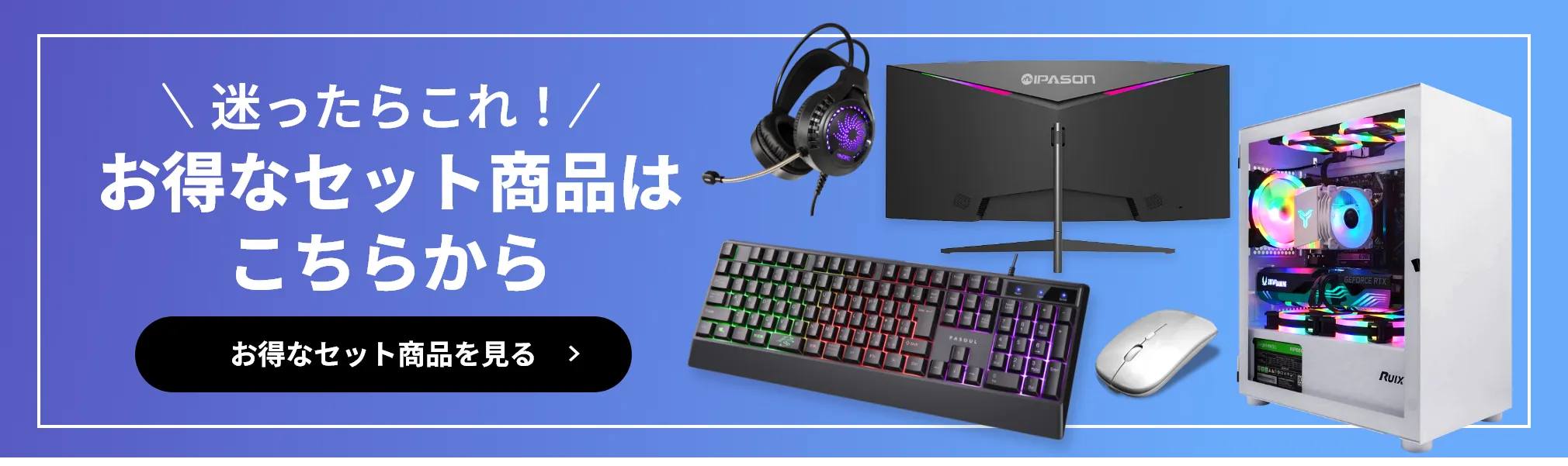 迷ったらこれ！
お得なセット商品は
こちらから