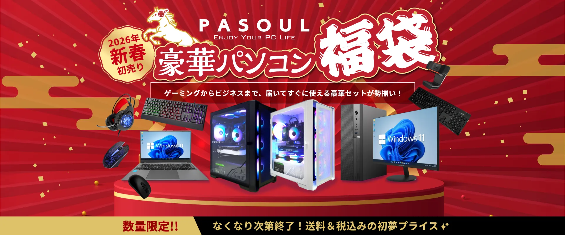 新春セールPCセット！デスクトップPC豪華7点セット即使用可 日本HP「新春大祭り」が開催！パソコンのお得な福袋が登場するほか