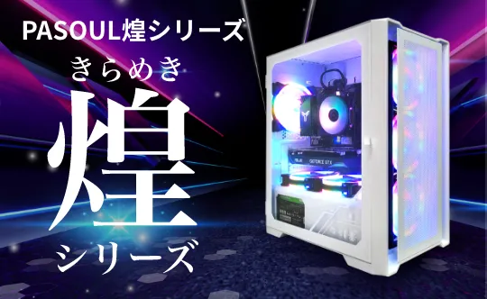 ゲーミングPC デスクトップパソコン ホワイト プレーン メモリ16GB ゲーミングパソコン eスポーツ PASOUL 煌