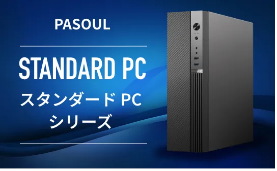スタンダードPC