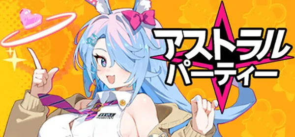 アストラル☆パーティー