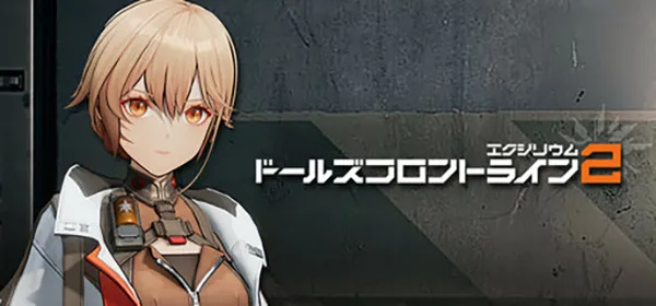 ドールズフロントライン2：エクシリウム
