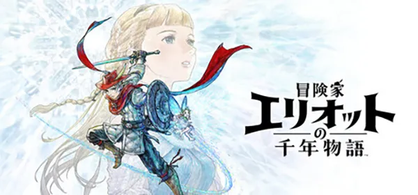 冒険家エリオットの千年物語