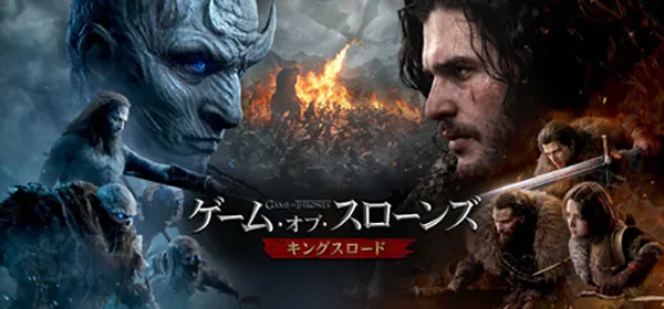 ゲーム・オブ・スローンズ：キングスロード