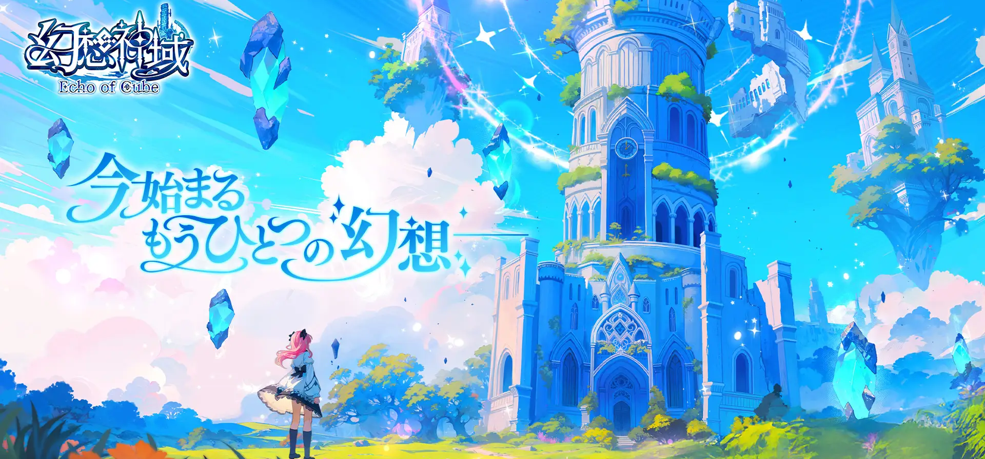 幻想神域 Echo of Cube