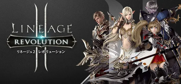 リネージュⅡ