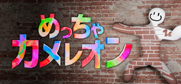 めっちゃカメレオン