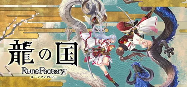 龍の国 ルーンファクトリー