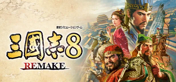 三國志8 REMAKE