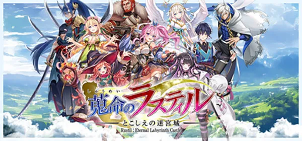蒐命のラスティル - とこしえの迷宮城 -