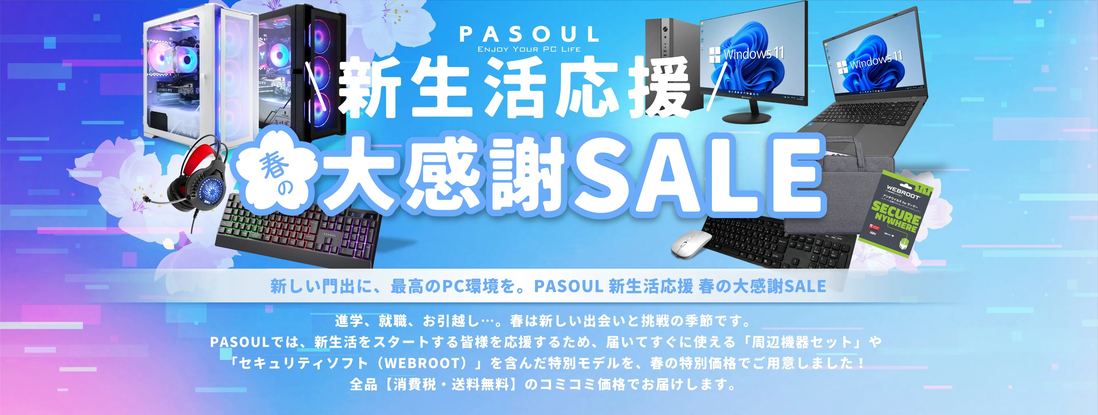新生活応援！春の大感謝SALE