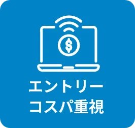 エントリーコスパ重視