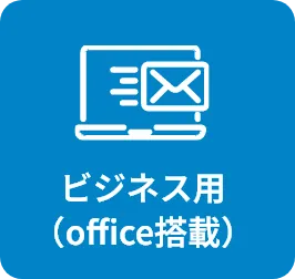ビジネス用（office搭載）
