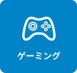 ゲーミング