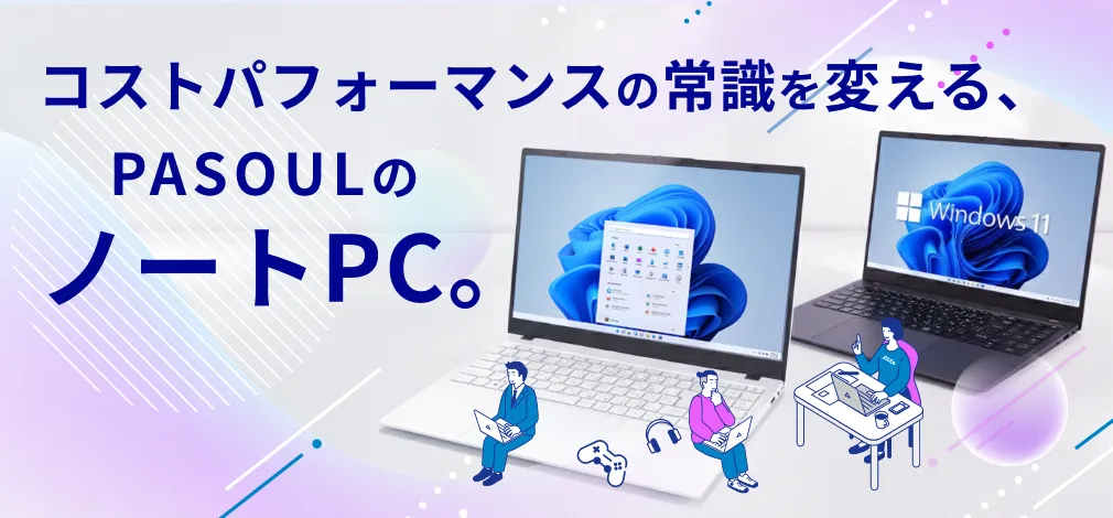 コストパフォーマンスの常識を変える、pasoulのノートPC。