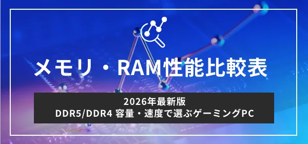 メモリ・RAM比較表