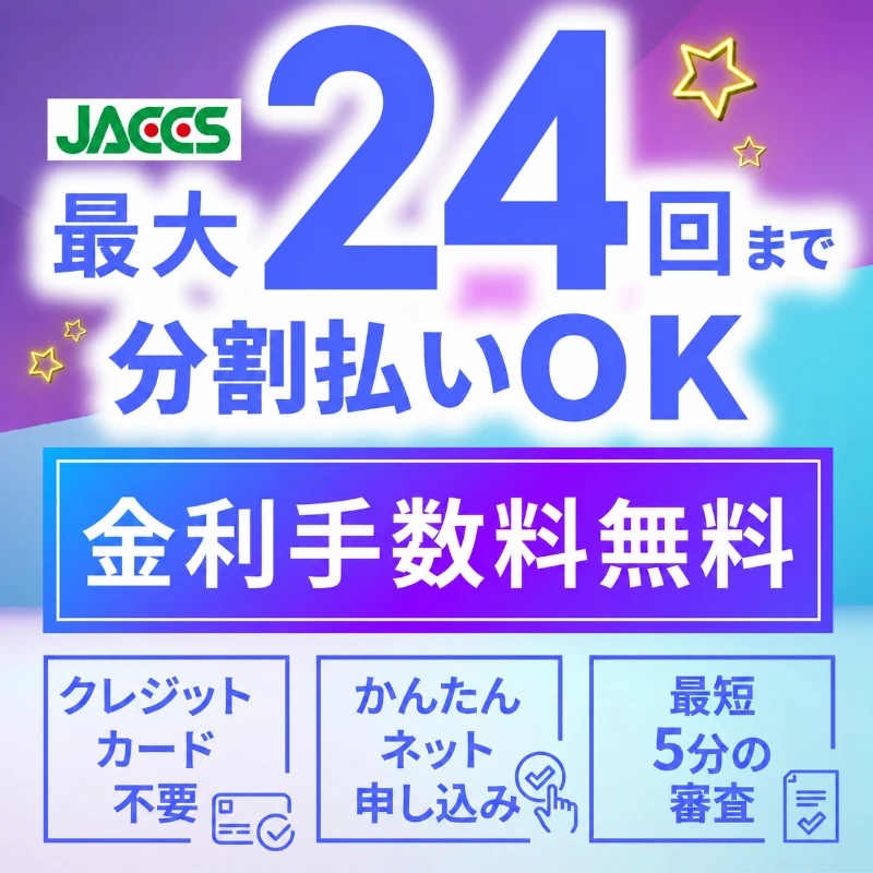 最大24回まで分割払いOK金利手数料無料