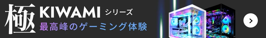 KIWAMIシリーズ