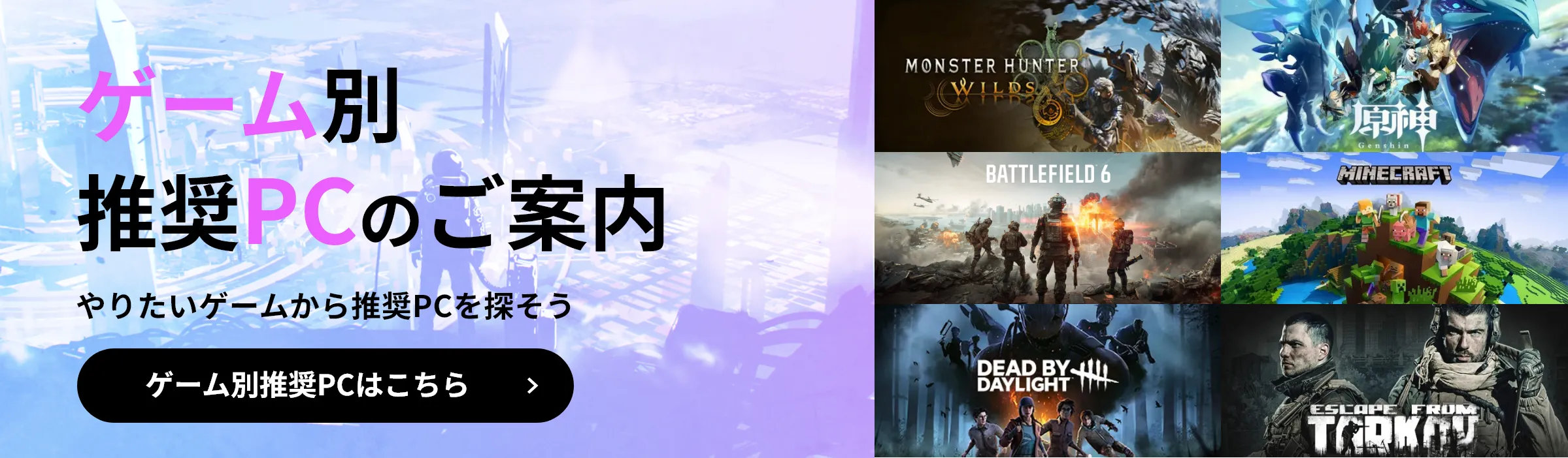 ゲーム別 推奨PCのご案内　やりたいゲームから推奨PCを探そう