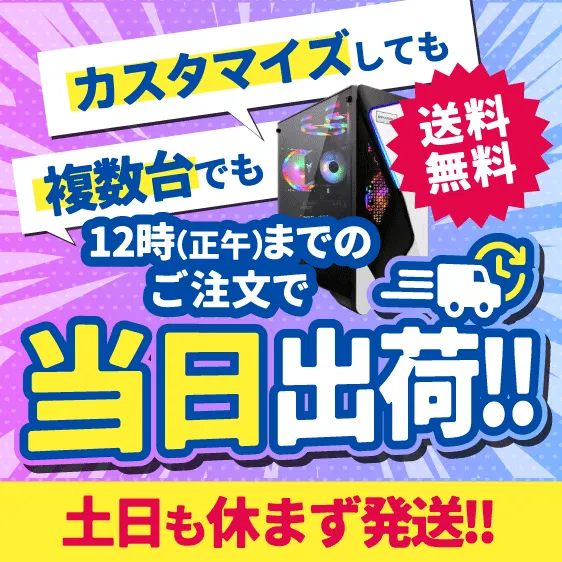 12時までのご注文で当日出荷