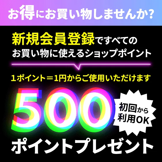 新規会員登録で500ポイントプレゼント
