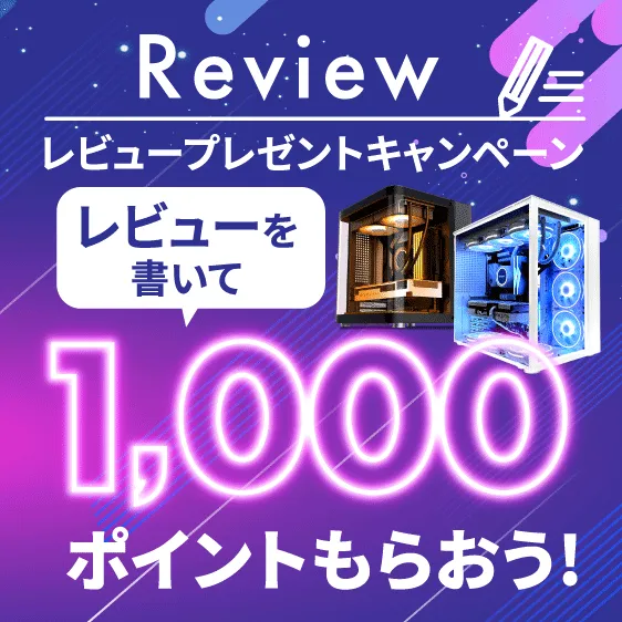 レビューを書いて1000ポイントもらおう