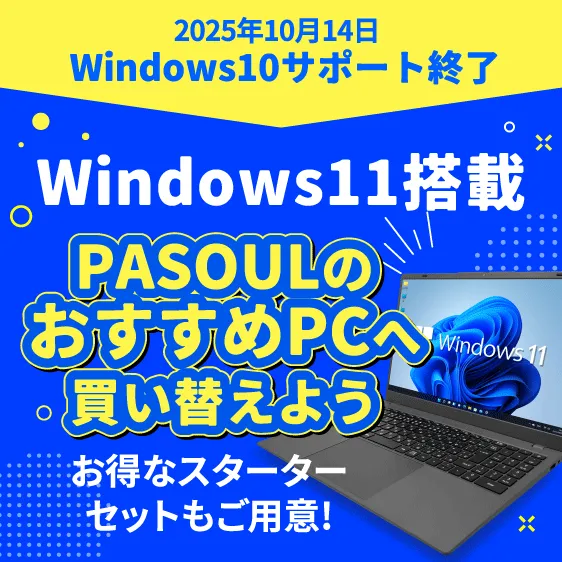 windows10サポート終了　windows11掲載PASOULのおすすめPCへ買い替えよう