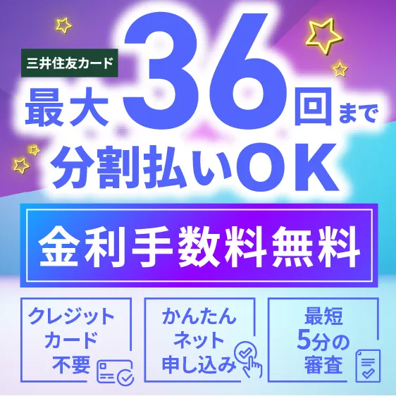 最大36回まで分割払いOK金利手数料無料