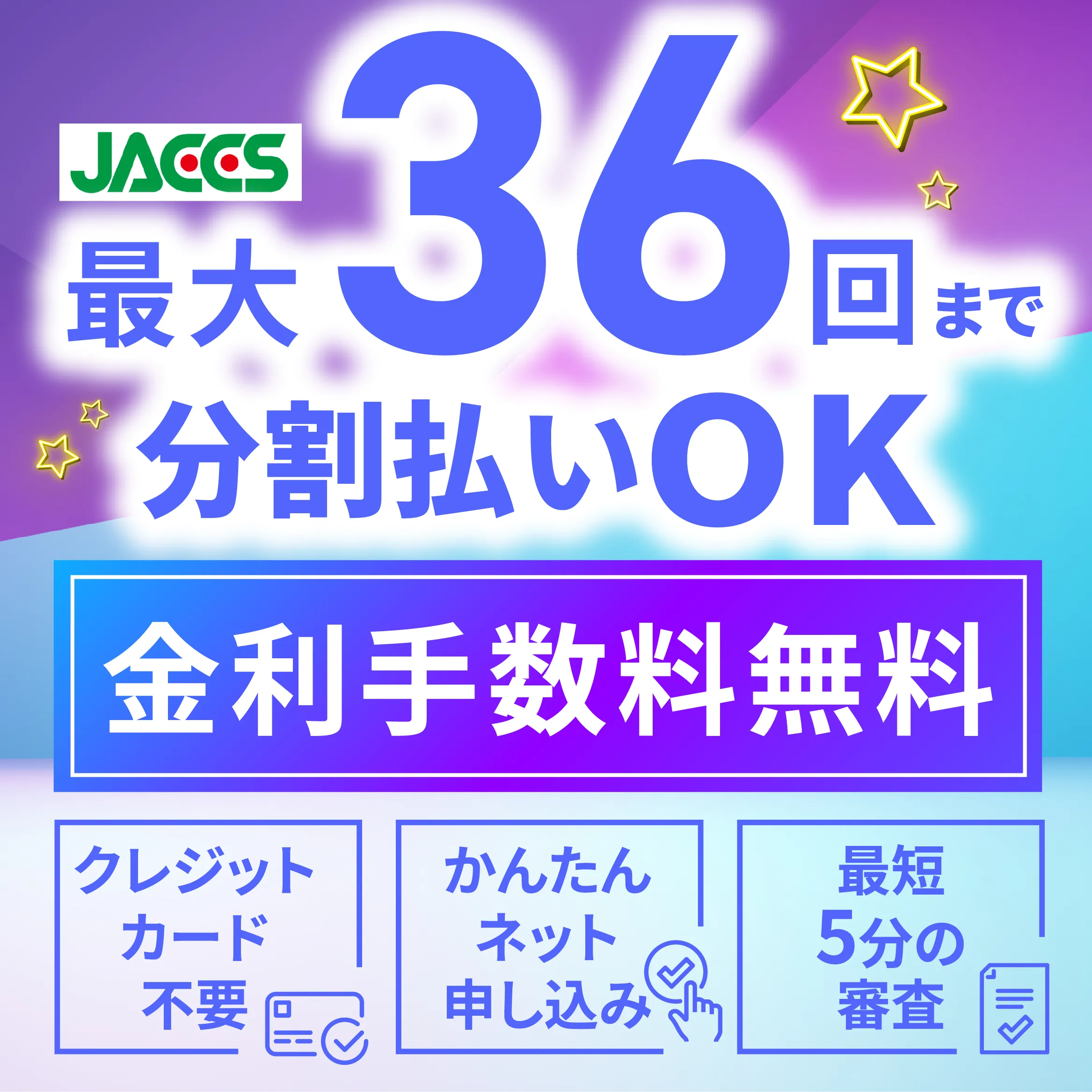 最大36回まで分割払いOK金利手数料無料