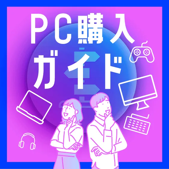 PC購入ガイド