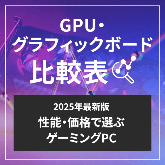 GPU・グラフィックボード比較表