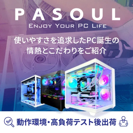 PASOUL使いやすさを追求したPC誕生の情熱とこだわりを紹介