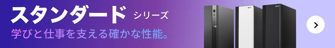 STANDARDシリーズ