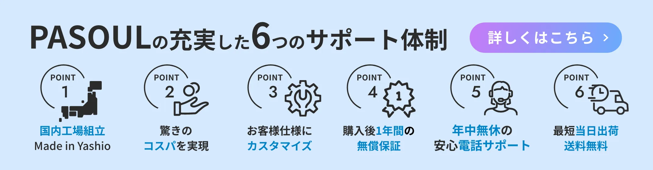 PASOULの充実した6つのサポート体制