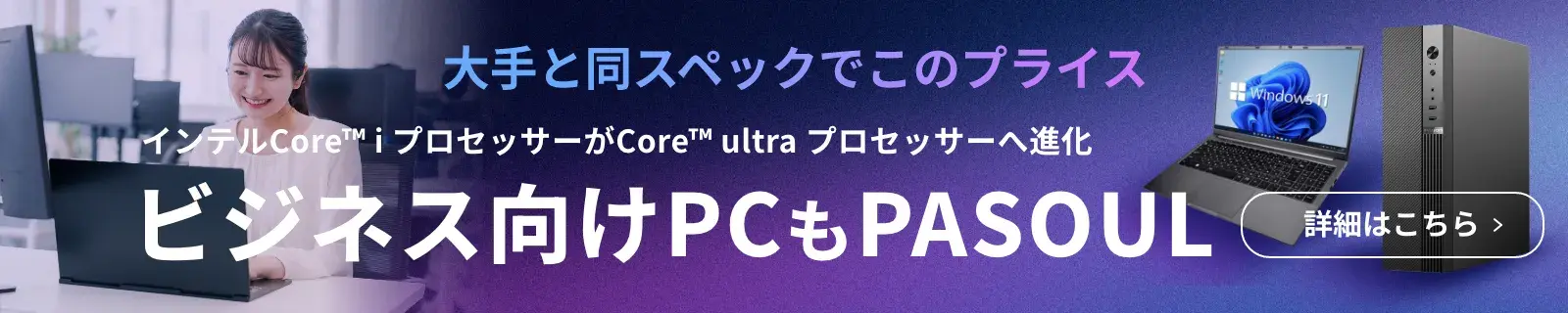 ビジネス向けPCもPASOUL