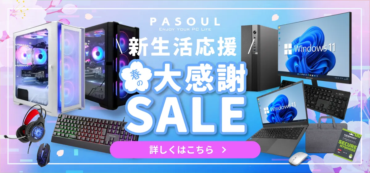 セール商品】2026新生活応援セット【当日出荷モデル】PASOUL S2
