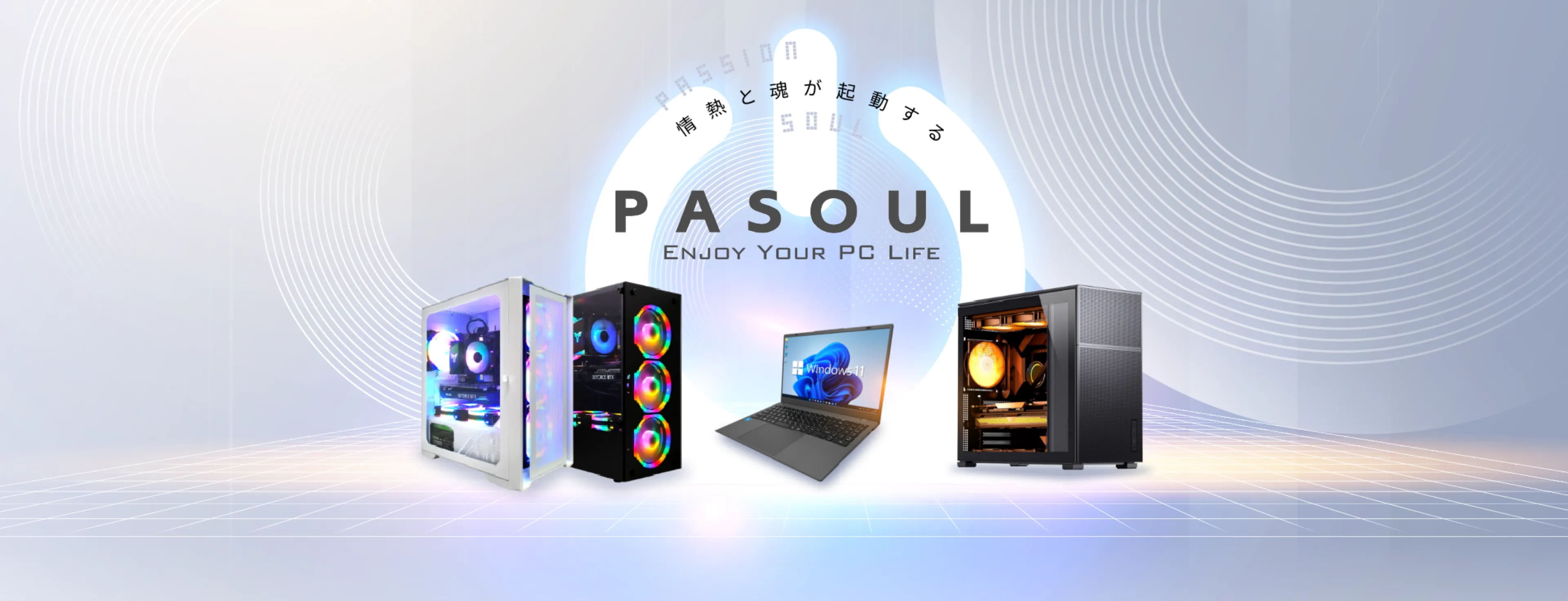 PASOUL（パソウル）｜ゲーミングPC・ビジネスユースPC・eスポーツの