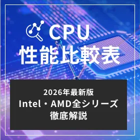 CPU・性能比較表
