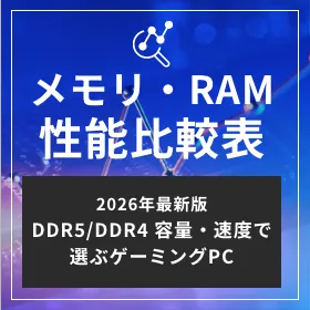 メモリ・RAM性能比較表