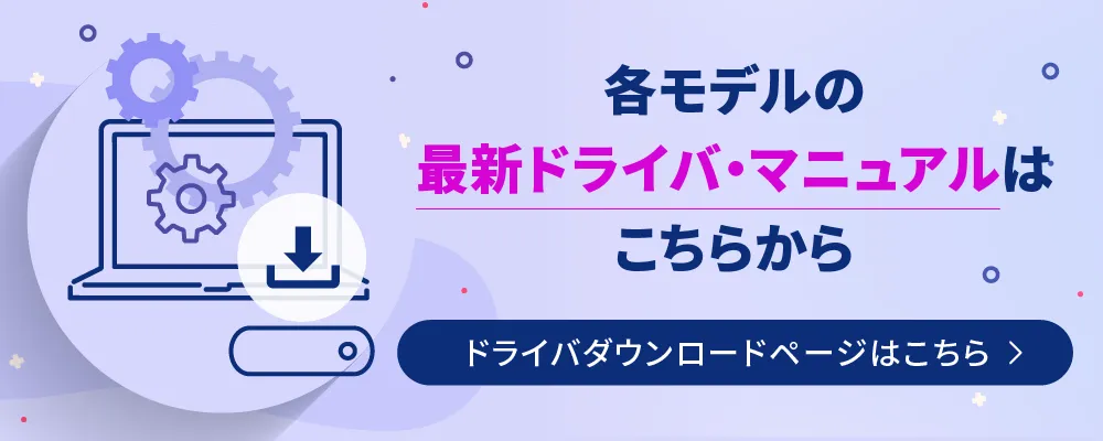 各モデルの最新ドライバ・マニュアルはこちらから