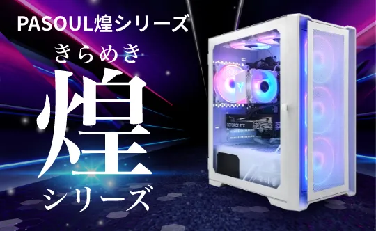 ゲーミングPC デスクトップパソコン ホワイト プレーン メモリ16GB ゲーミングパソコン eスポーツ PASOUL 煌