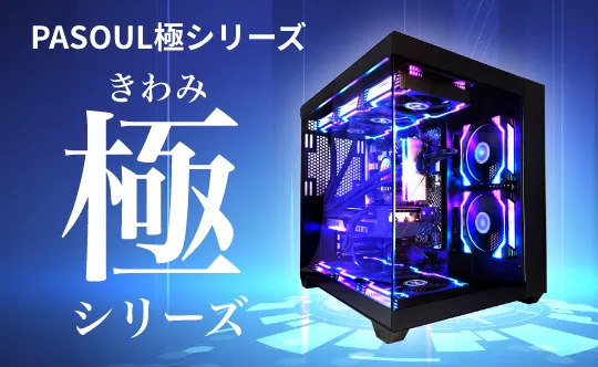 ゲーミングPC デスクトップパソコン CPU水冷ファン ゲーミングパソコン eスポーツ PASOUL 極