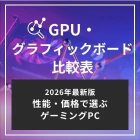 GPU・グラフィックボード比較表
