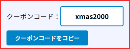 STEP1:使いたいクーポンを選んで、クーポンコードをGET