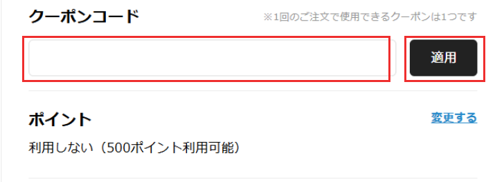 STEP2:商品カート追加後のご注文確認画面にて、クーポンコードを入力・適用