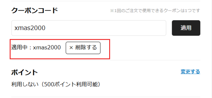 STEP3:適用中が表示されれば、クーポンの利用完了！割引が適用されます。